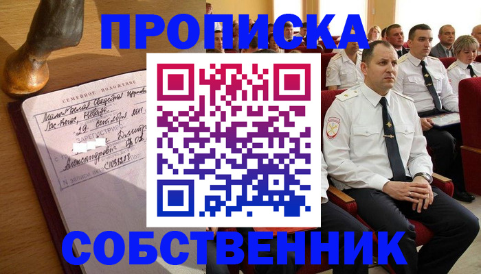 прописка от собственника в Тимашёвске